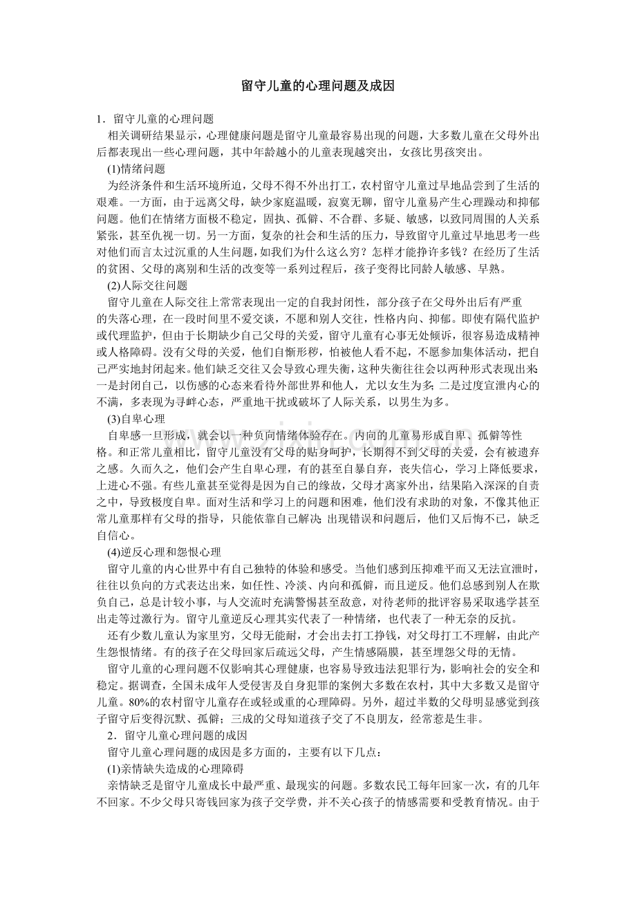 留守儿童心理问题.doc_第1页