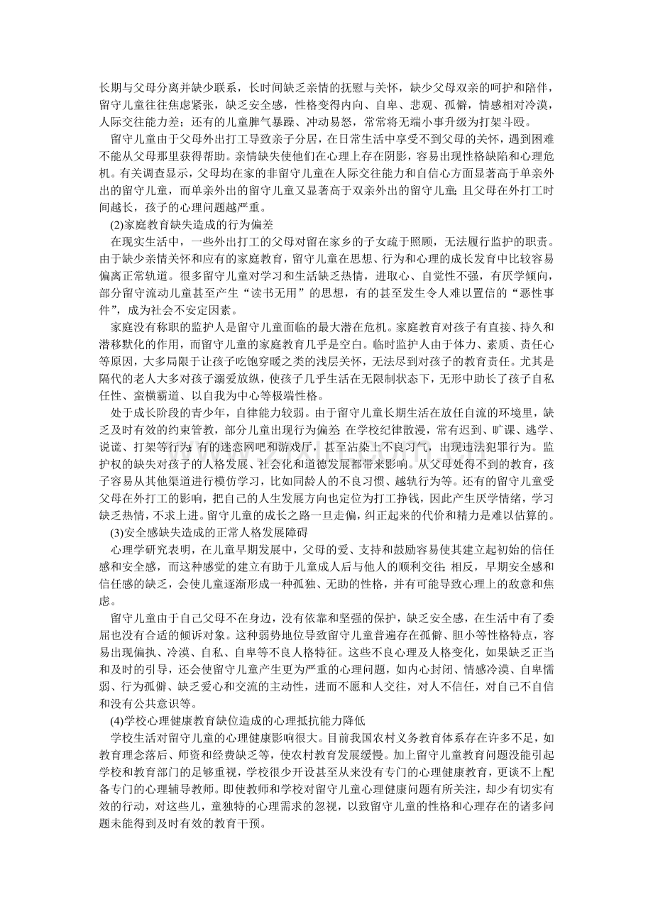 留守儿童心理问题.doc_第2页