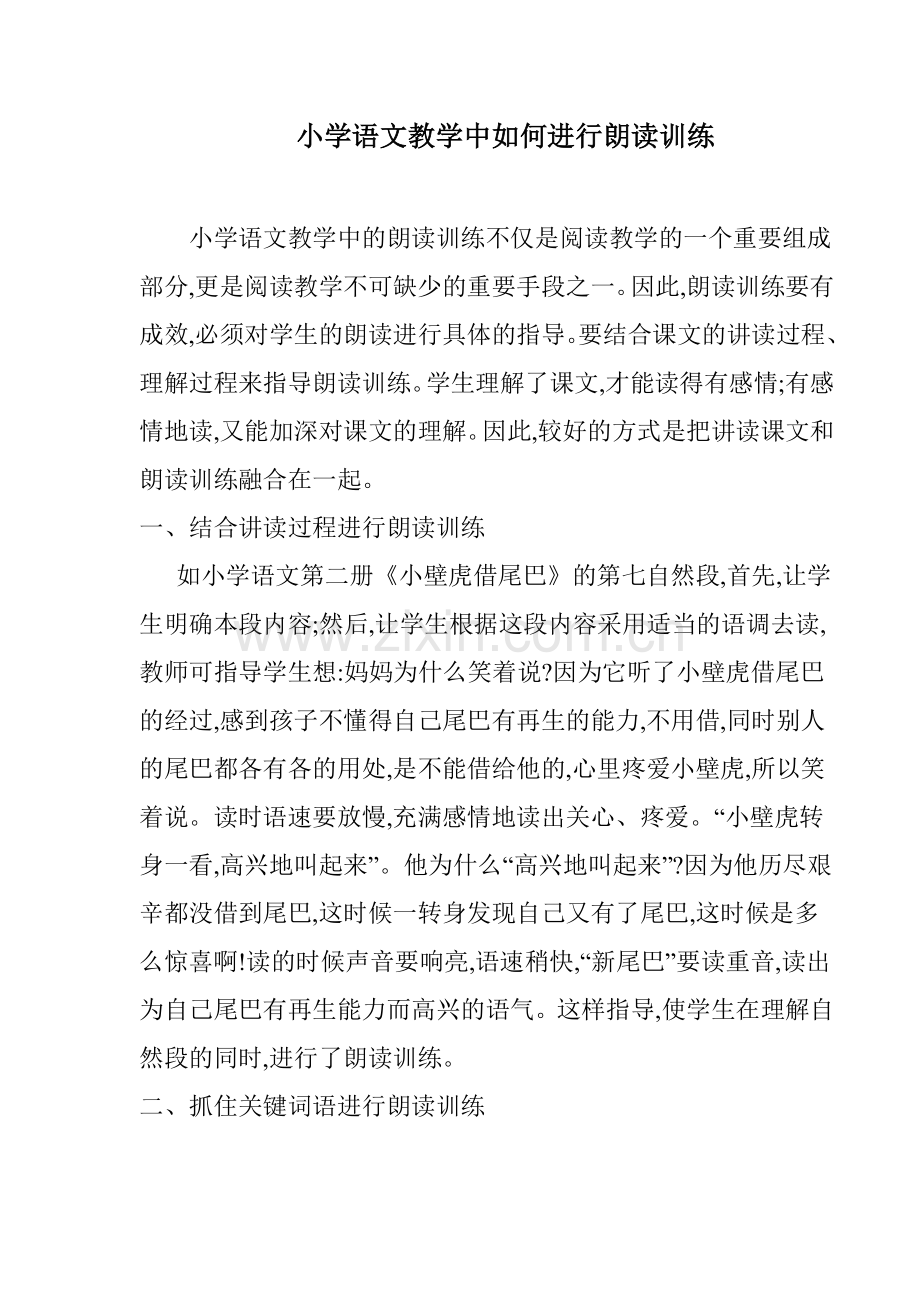 小学语文教学中如何进行朗读训练.doc_第1页