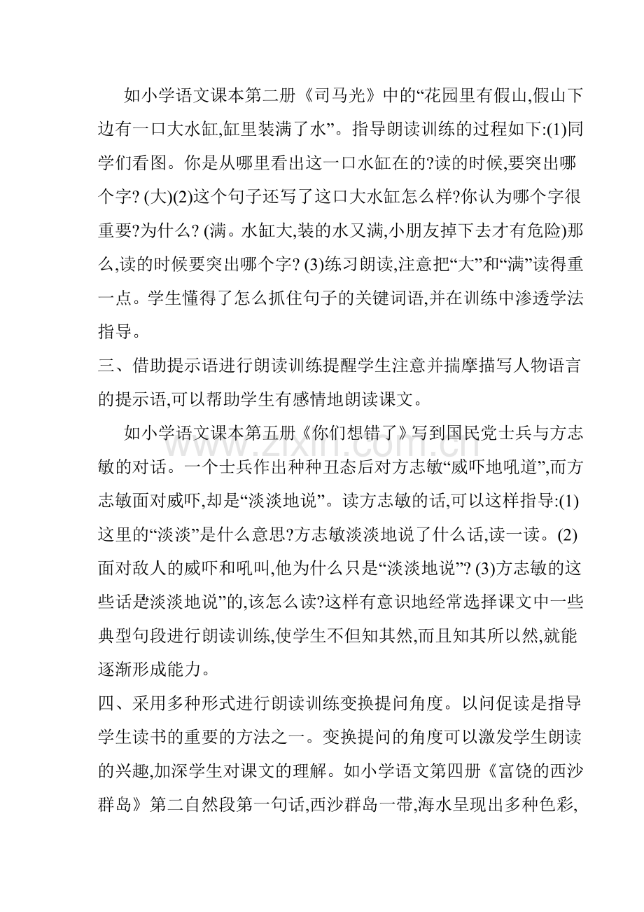 小学语文教学中如何进行朗读训练.doc_第2页