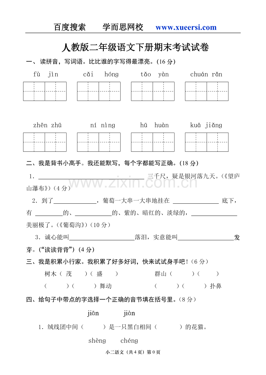 二年级下册语文期末考试-试卷-试题.doc_第1页