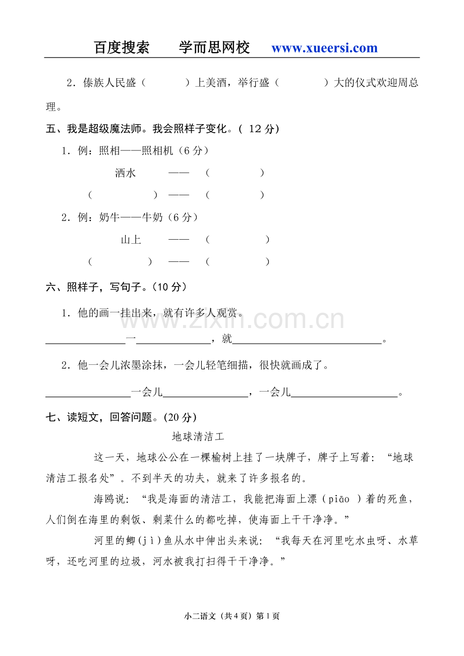 二年级下册语文期末考试-试卷-试题.doc_第2页