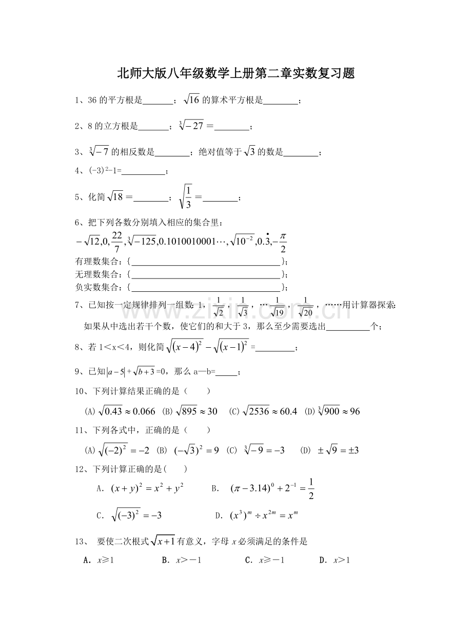 北师大版八年级数学上册第二章实数复习题.doc_第1页