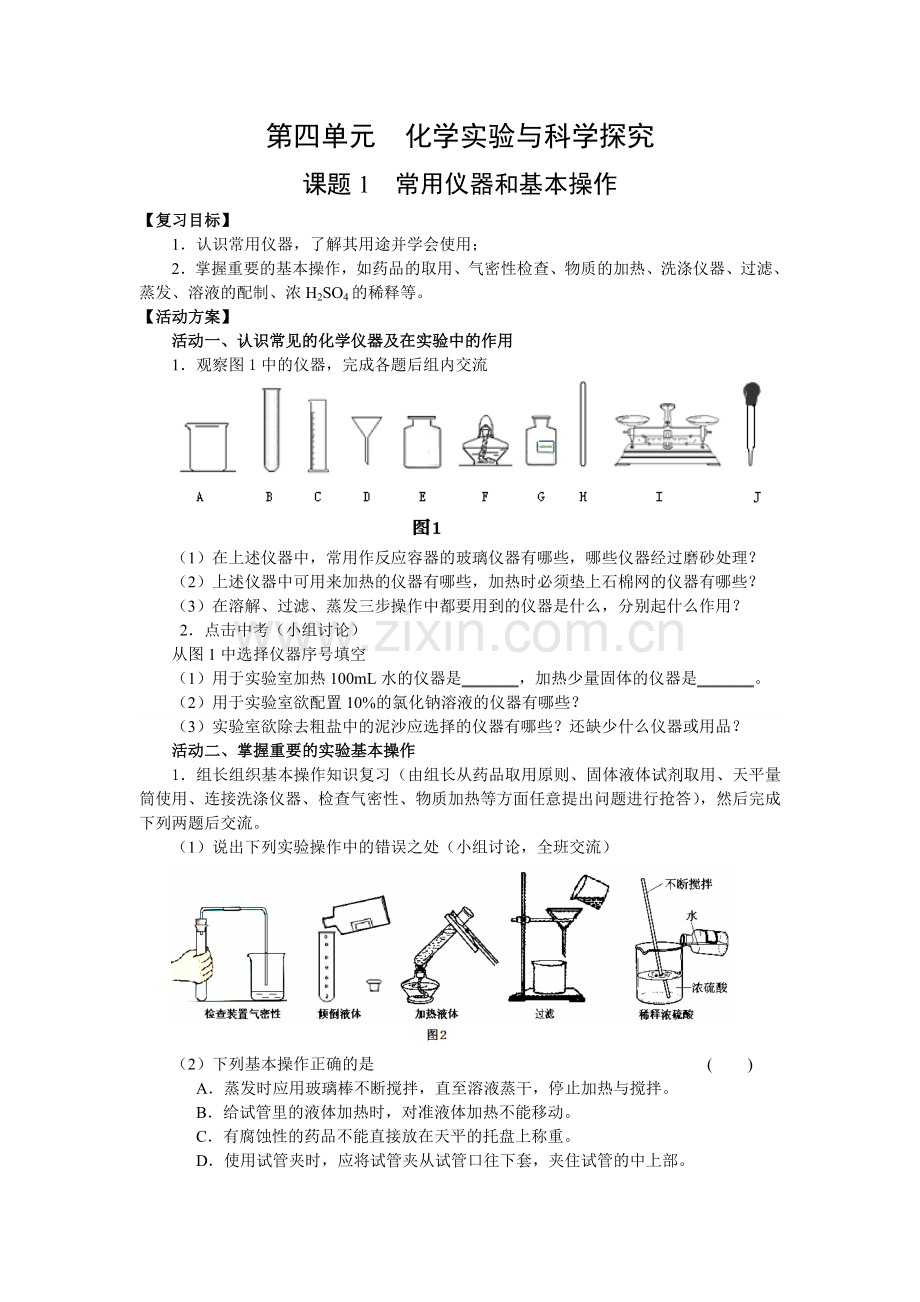 第四单元化学实验与科学探究.doc_第1页