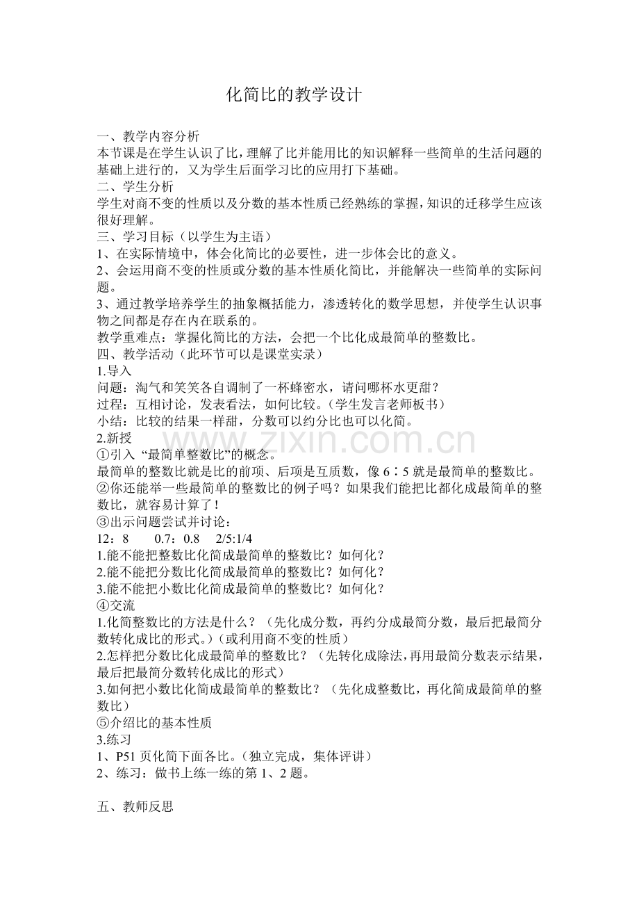 化简比教学设计.docx_第1页