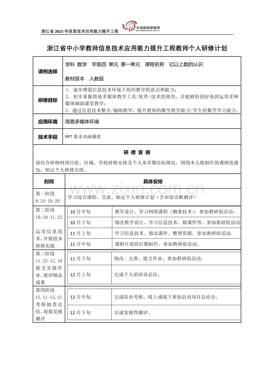 李达个人研修计划.doc_第1页