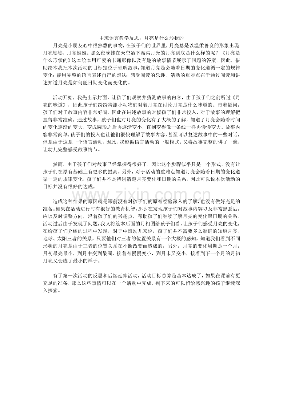 中班语言教学反思：月亮是什么形状的.doc_第1页