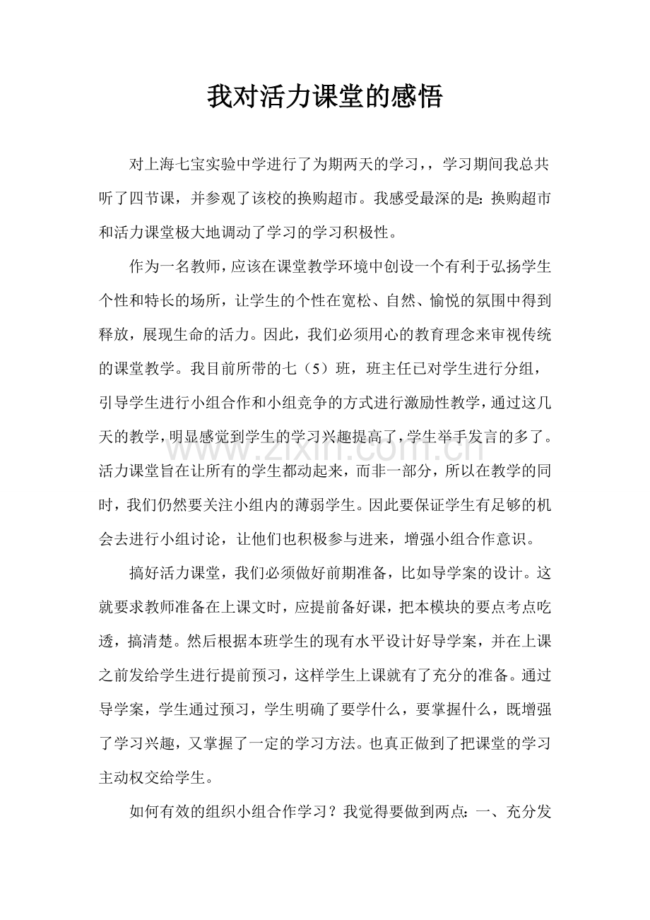 我对活力课堂的感悟.doc_第1页