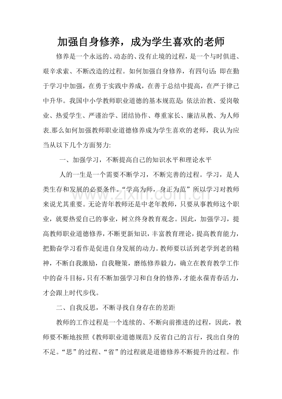 加强自身修养成为学生喜欢的老师.doc_第1页