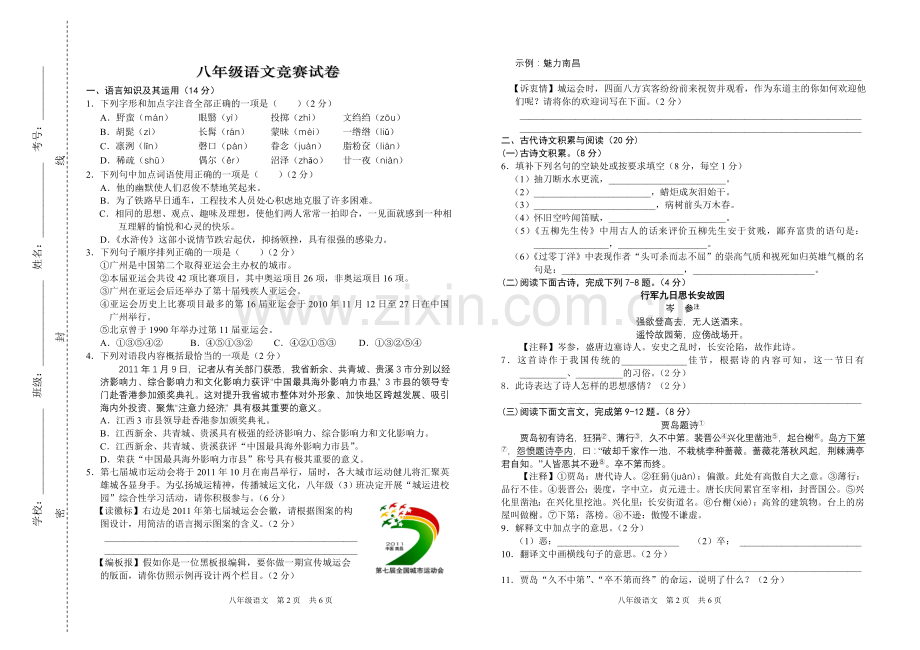 八年级语文竞赛试卷.doc_第1页