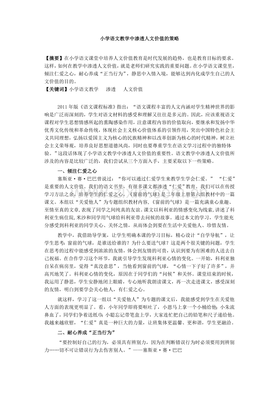 小学语文教学中渗透人文价值的策略.doc_第1页