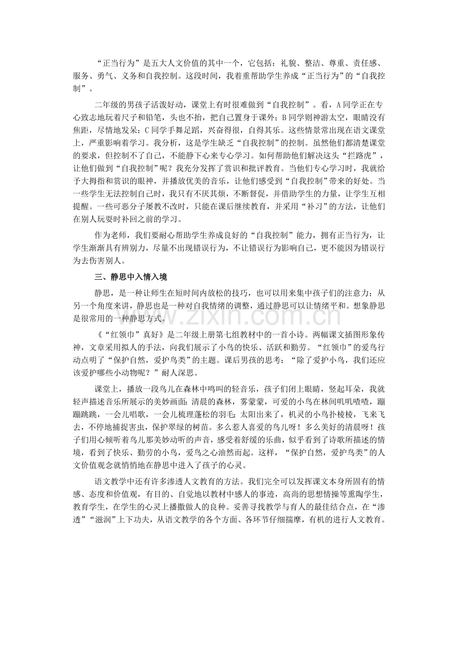 小学语文教学中渗透人文价值的策略.doc_第2页