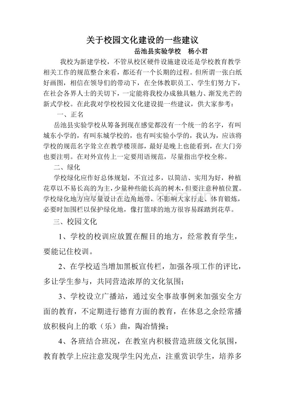 关于校园文化建设的一些建议.doc_第1页