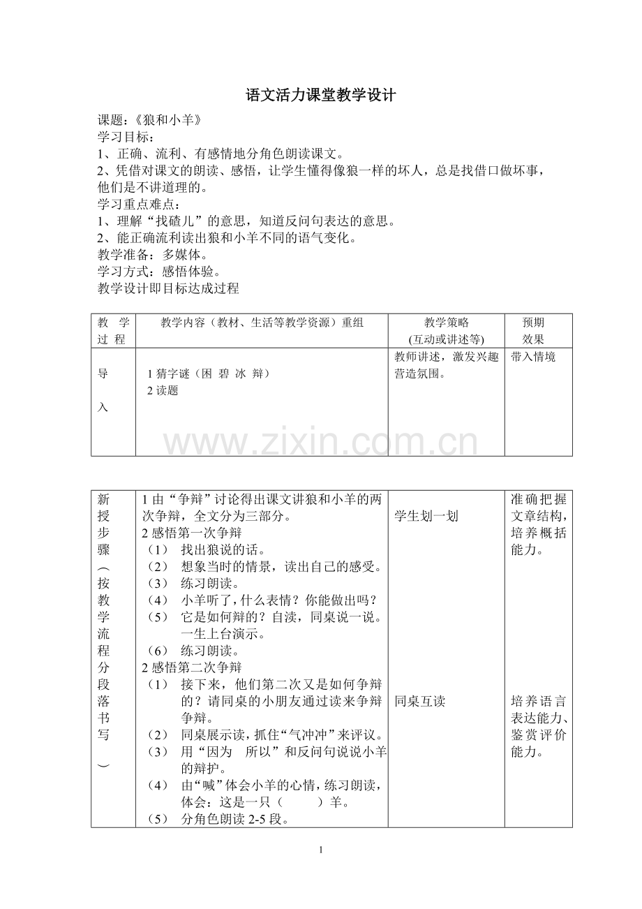 语文狼和小羊活力课堂教学设计.doc_第1页