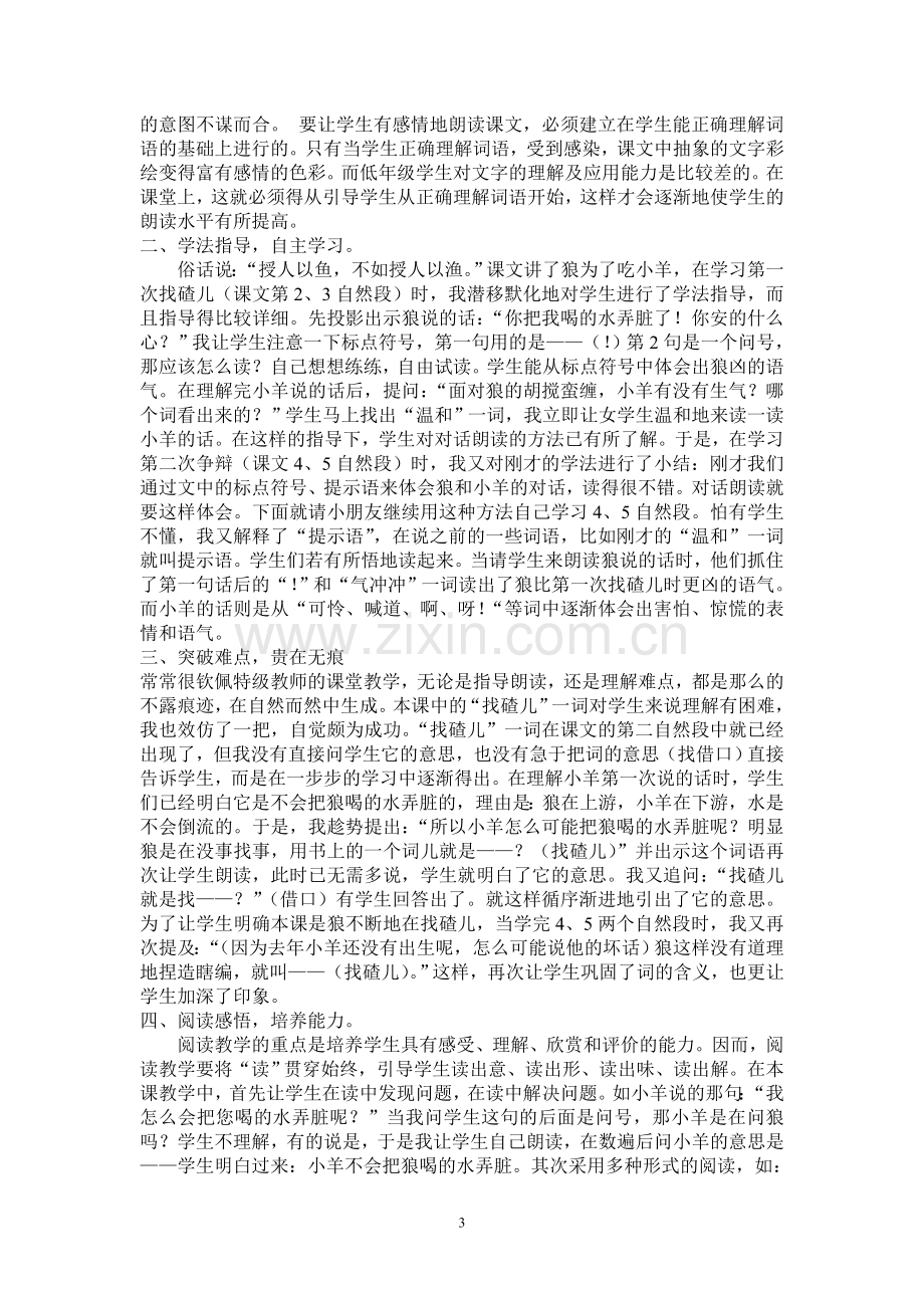 语文狼和小羊活力课堂教学设计.doc_第3页