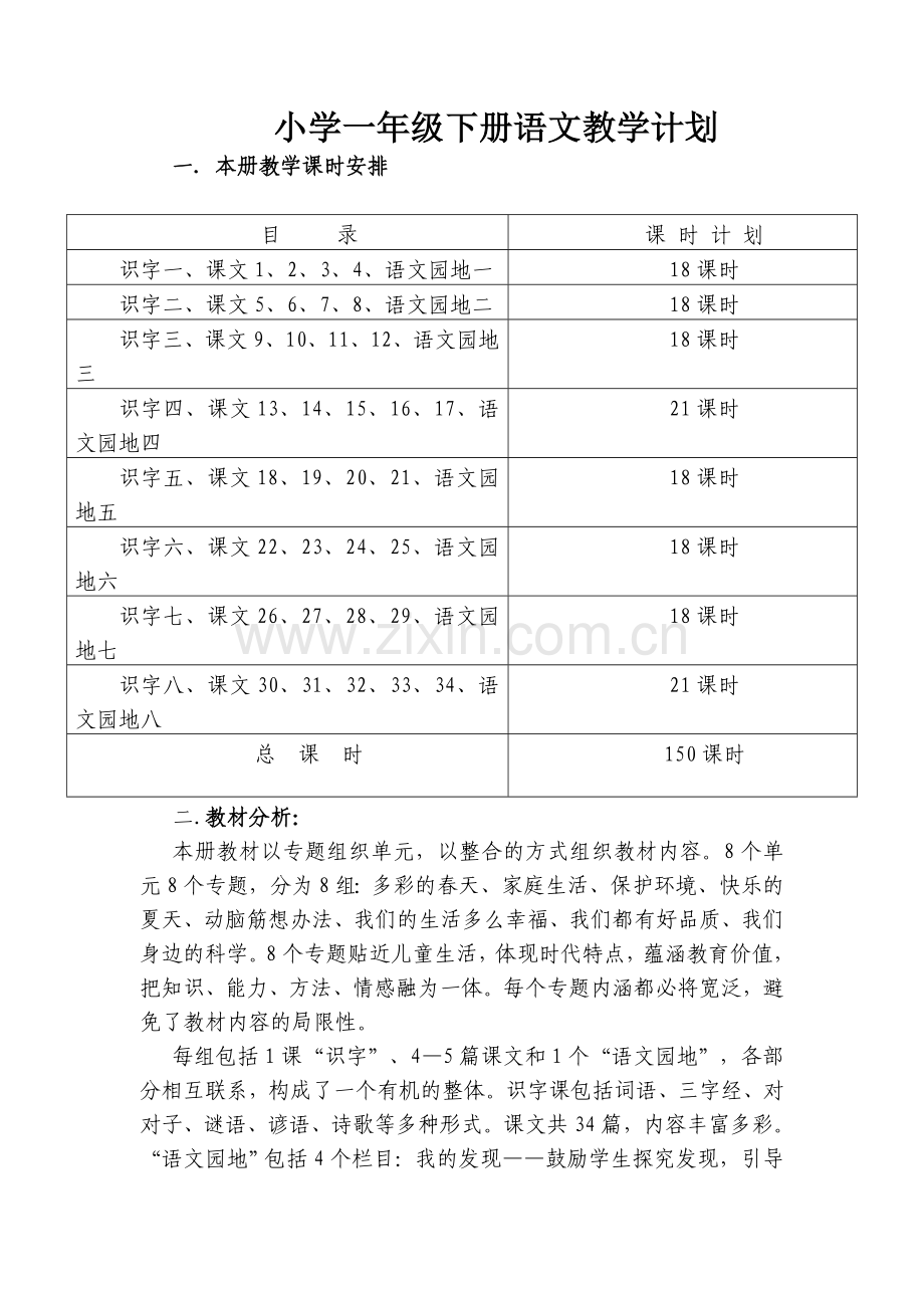 人教版小学一年级下册语文教案(全册).doc_第1页