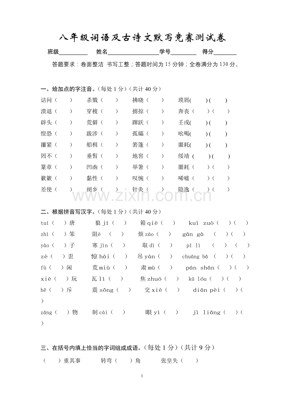 八年级词语及古诗文默写竞赛测试卷.doc_第1页