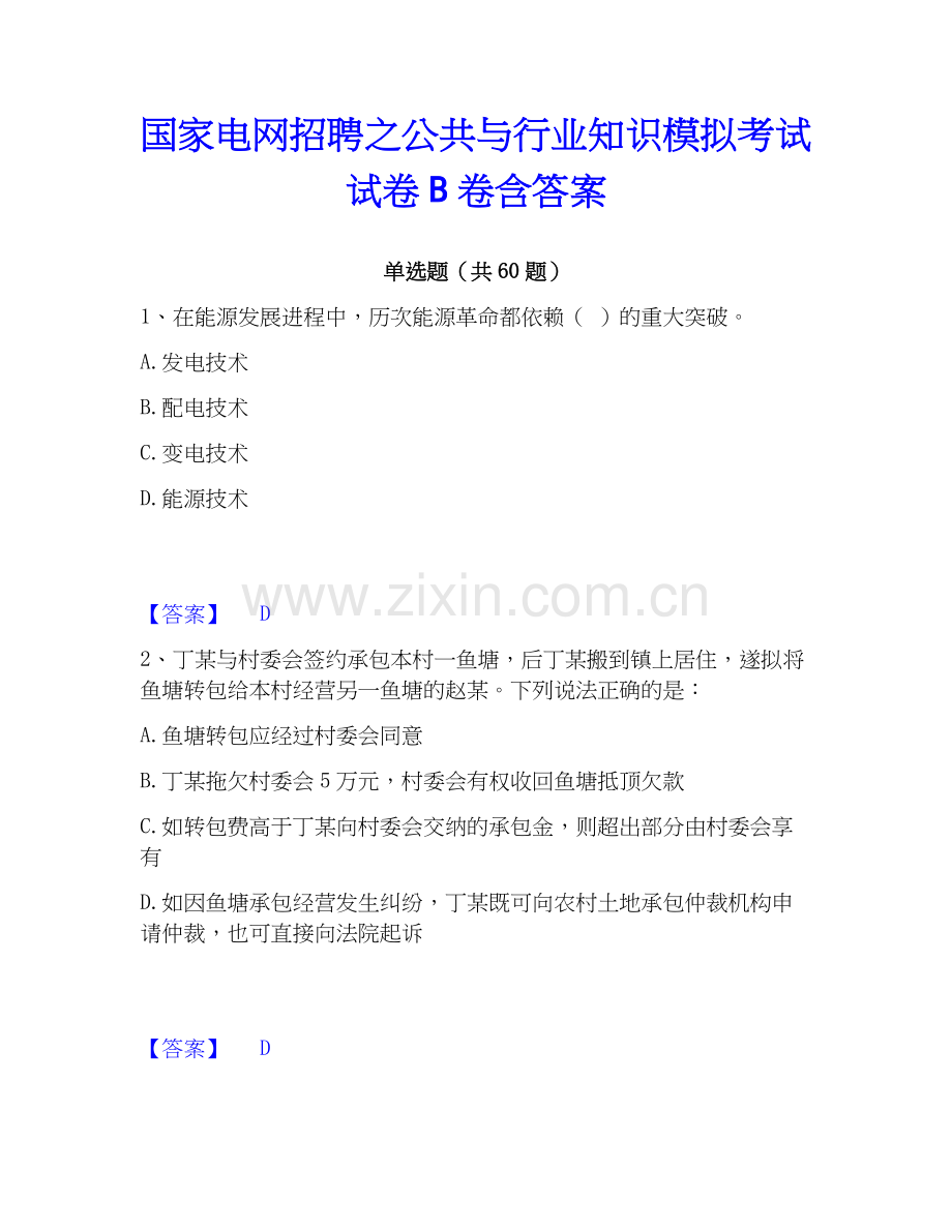 电网招聘之公共与行业知识模拟考试试卷B卷含答案.docx_第1页