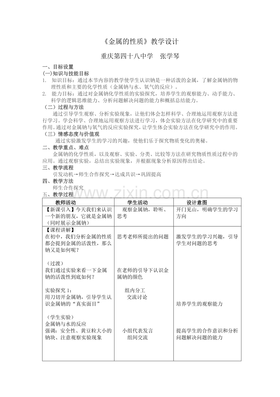 《金属的性质》教学设计.doc_第1页