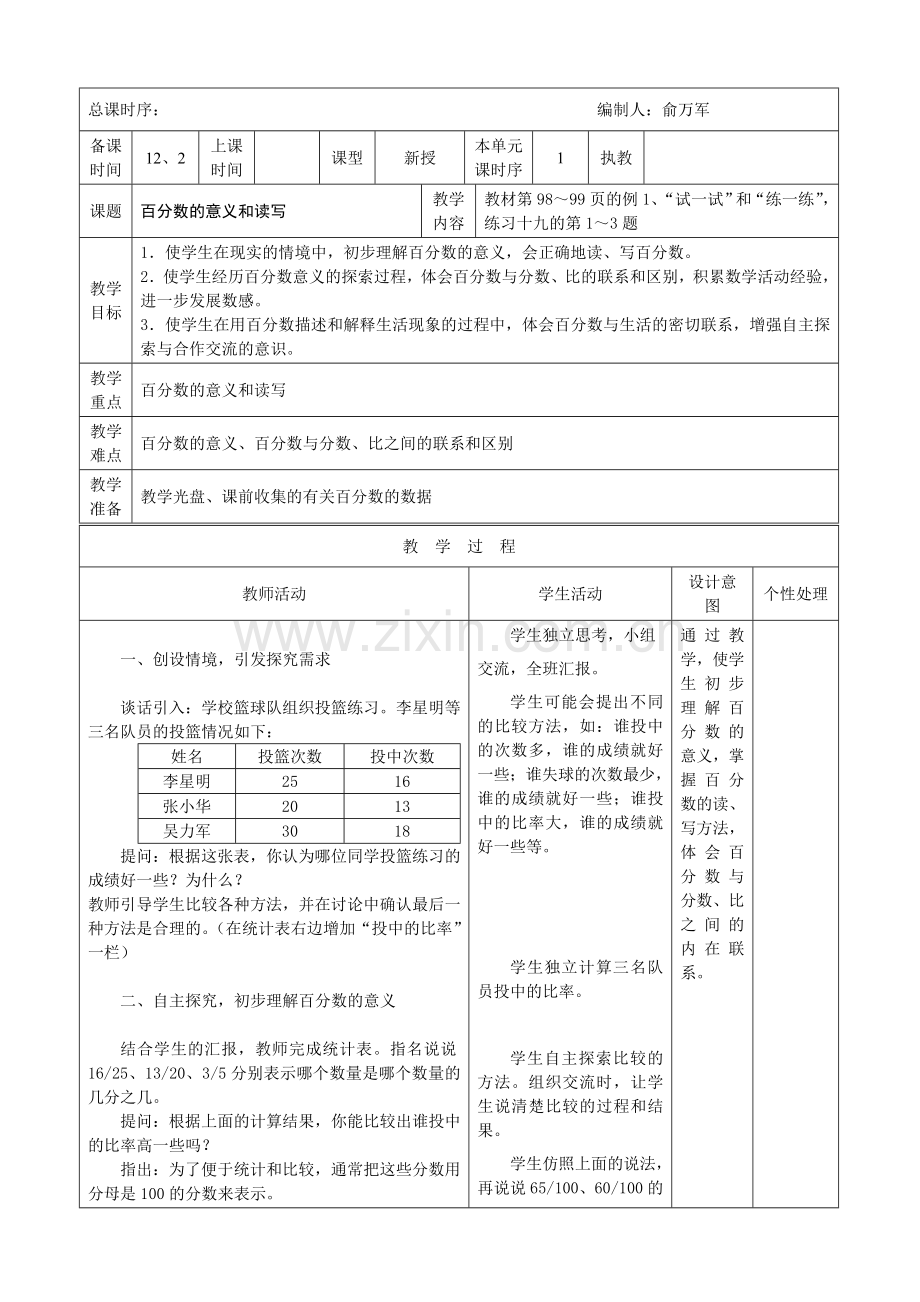 苏教版小学数学六年级上册第九单元教案.doc_第1页