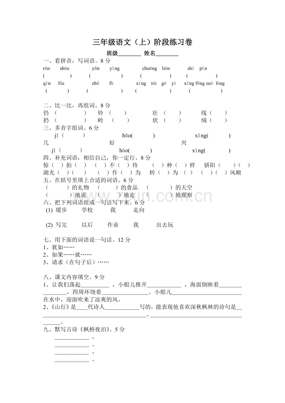 三年级语文阶段练习卷.doc_第1页