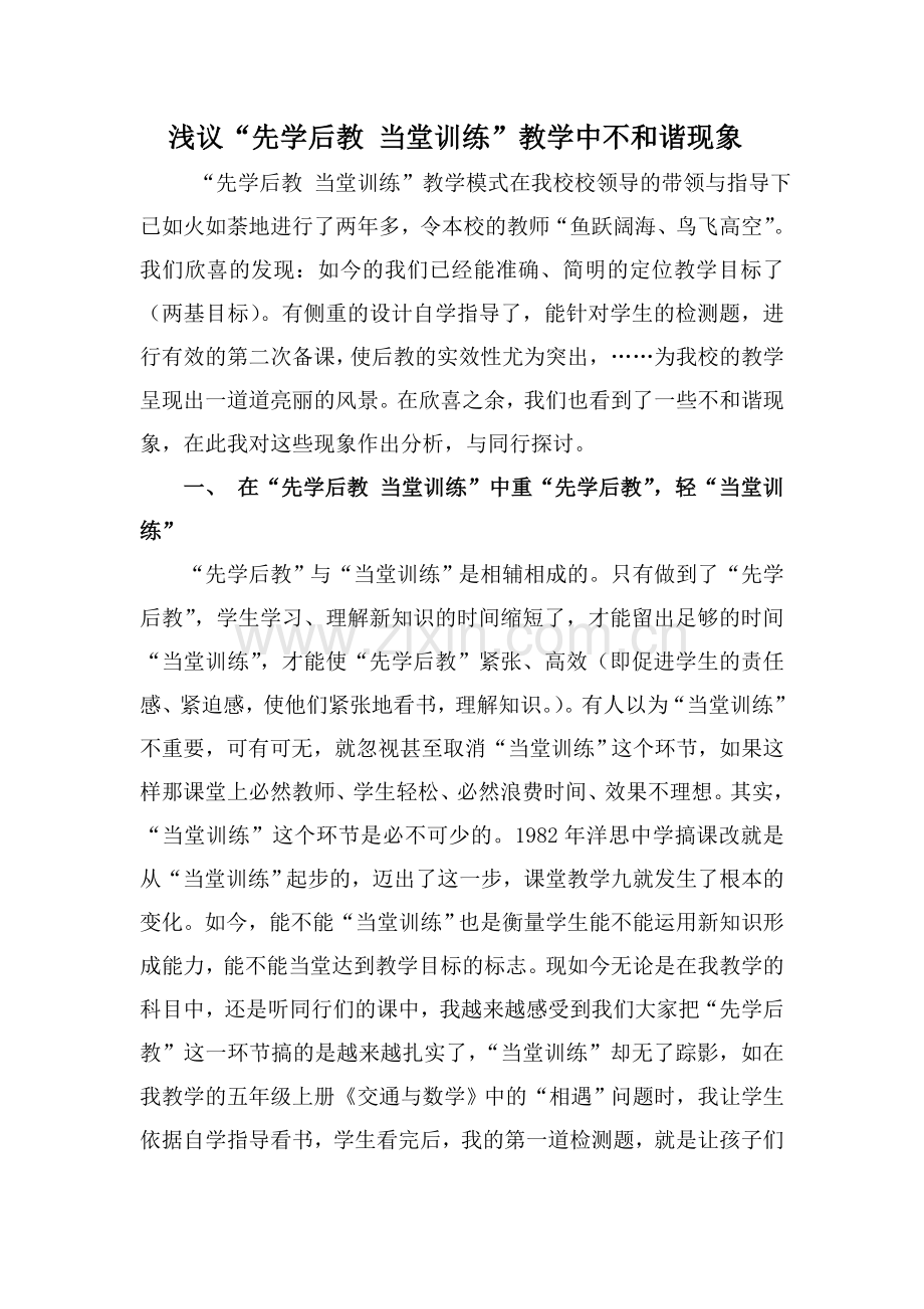 浅议“先学后教当堂训练”教学中不和谐现象.doc_第1页