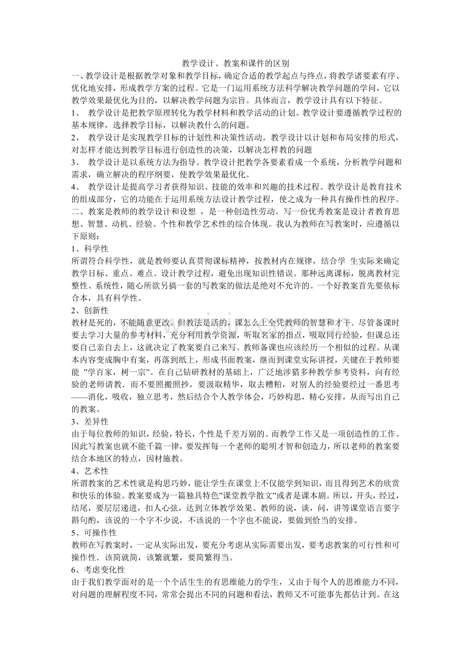 教学设计、教案和课件的区别.doc_第1页