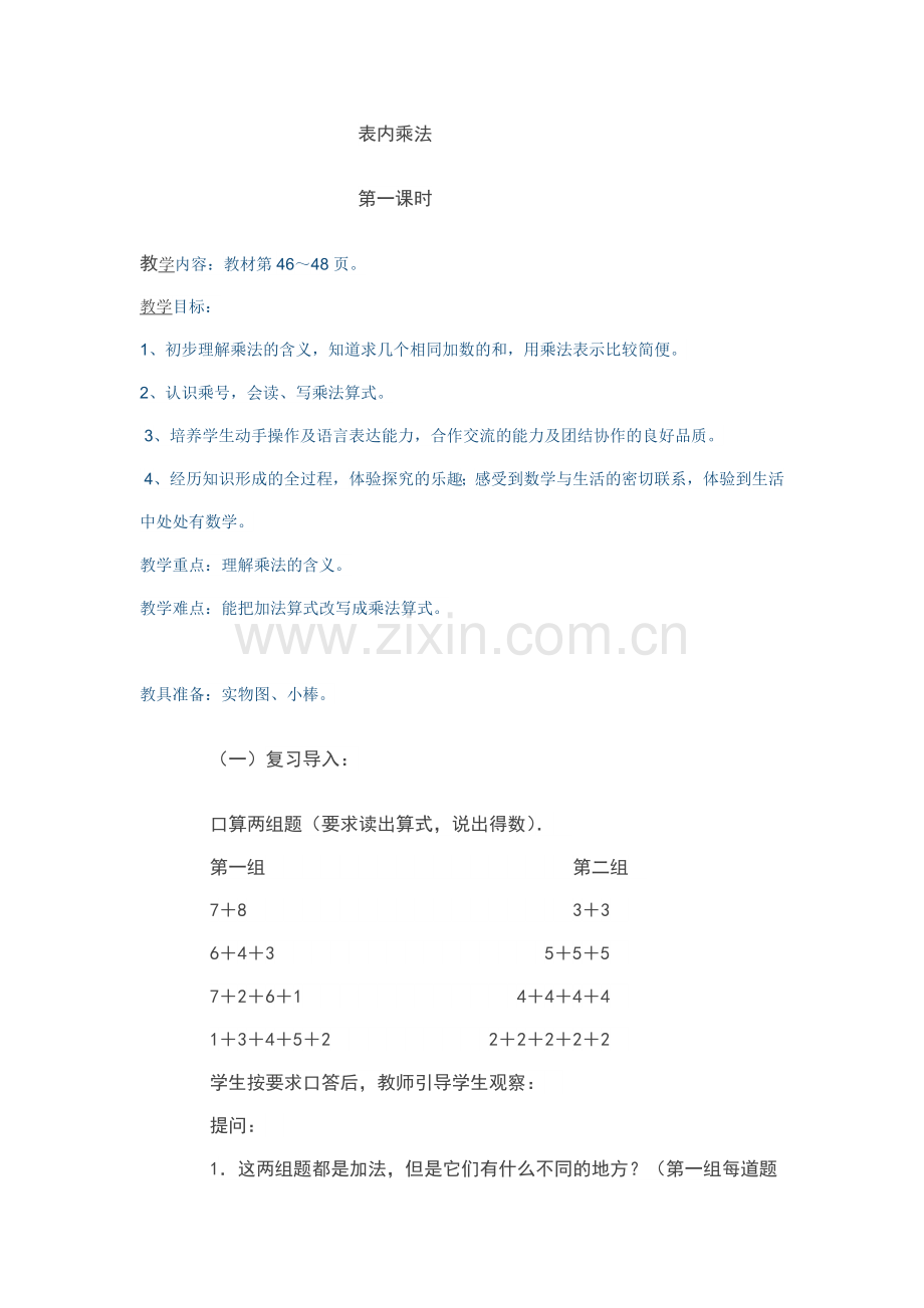 表内乘法教学设计.doc_第1页