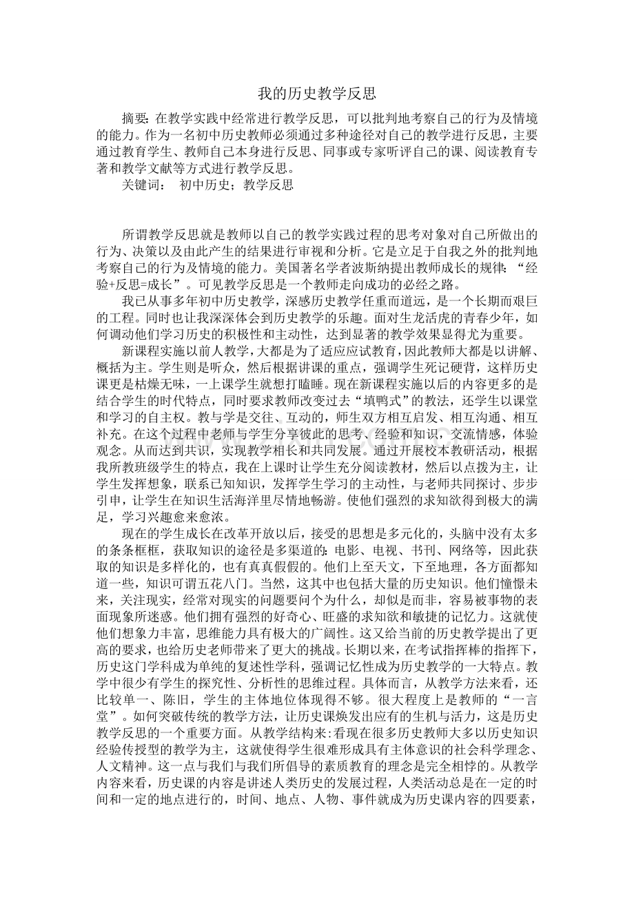 我的历史教学反思.doc_第1页