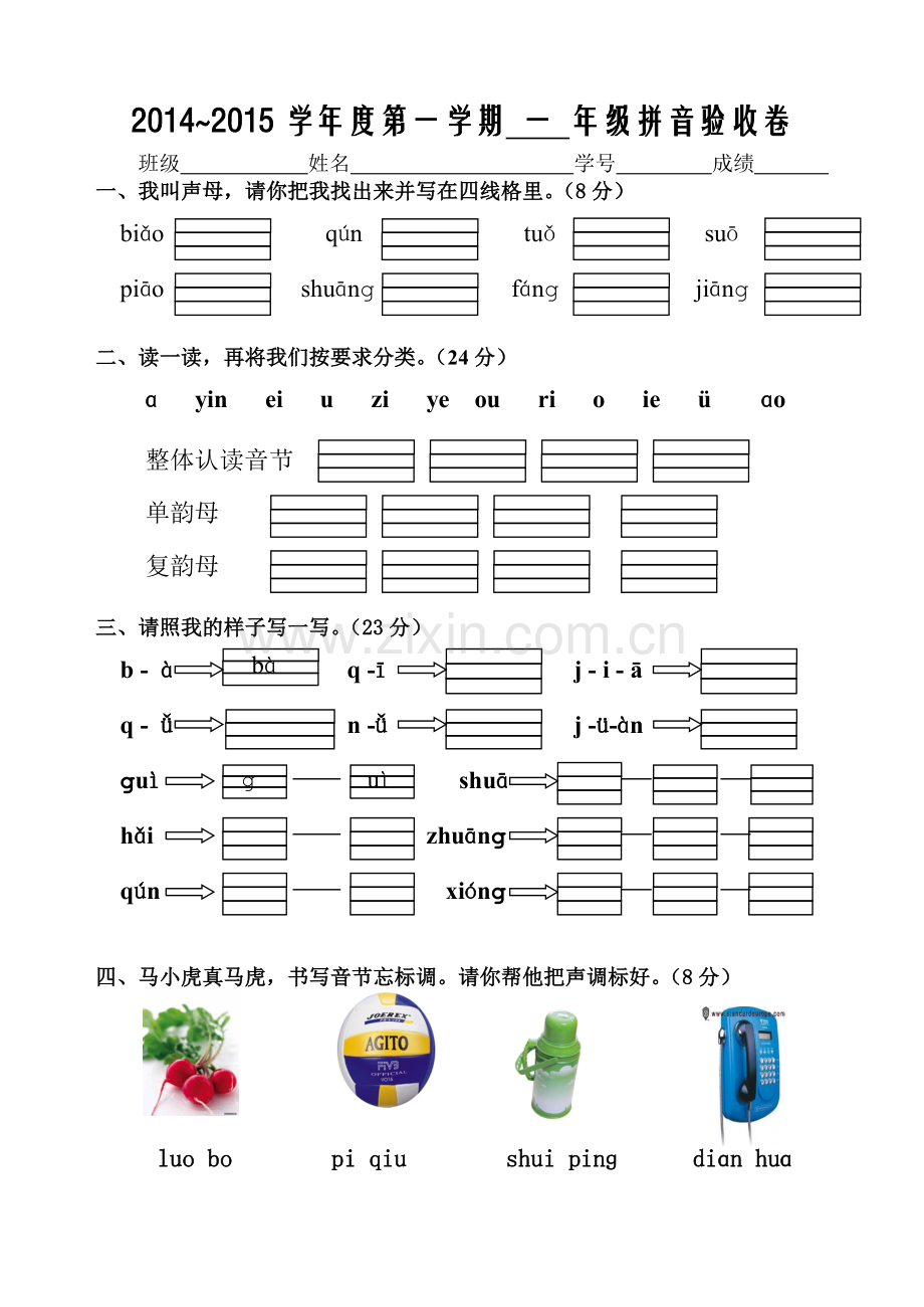 一年级拼音验收试卷(笔试).doc_第1页