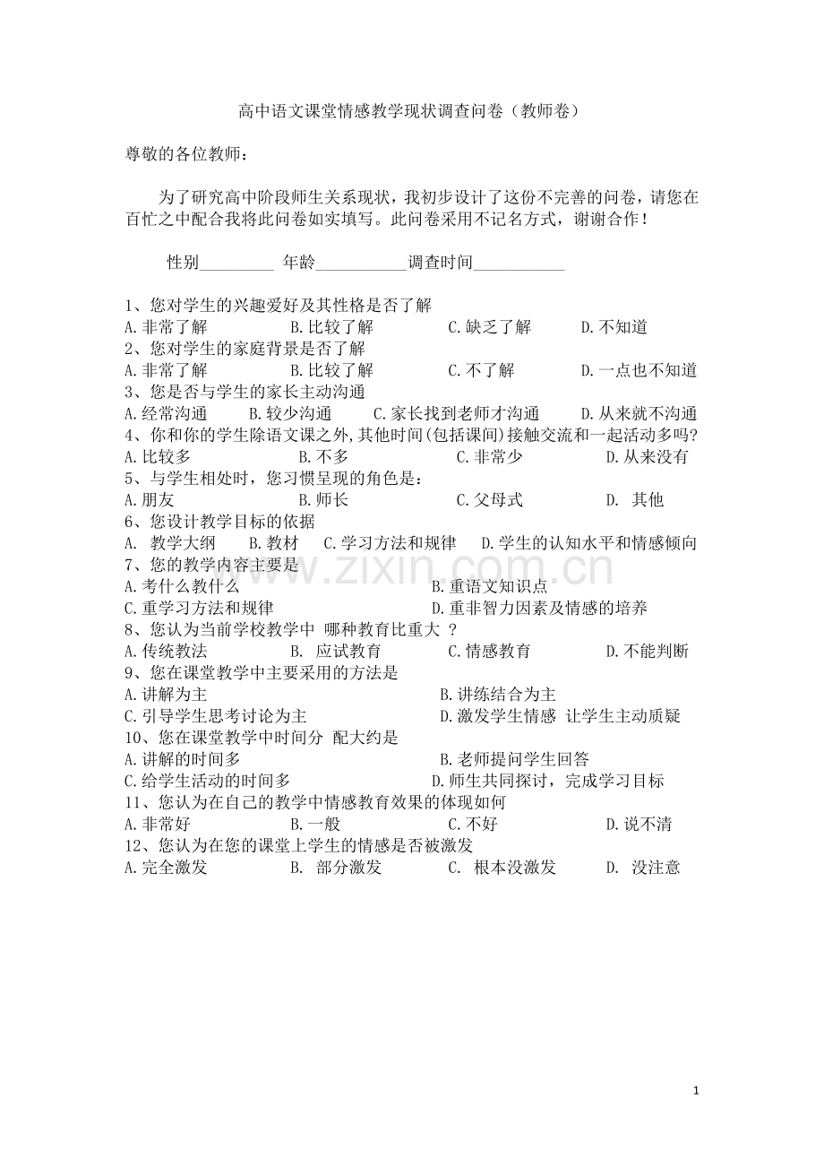 高中语文课堂情感教学现状调查问卷.doc_第1页