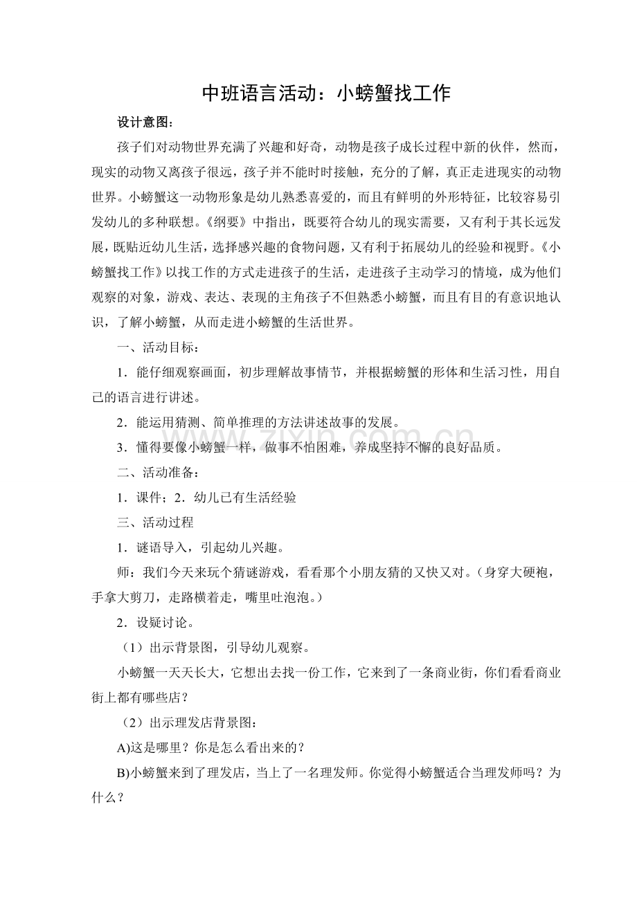 中班语言活动：小螃蟹找工作.doc_第1页