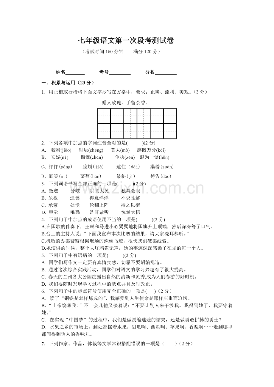 七年级语文第一次段考测试卷.doc_第1页