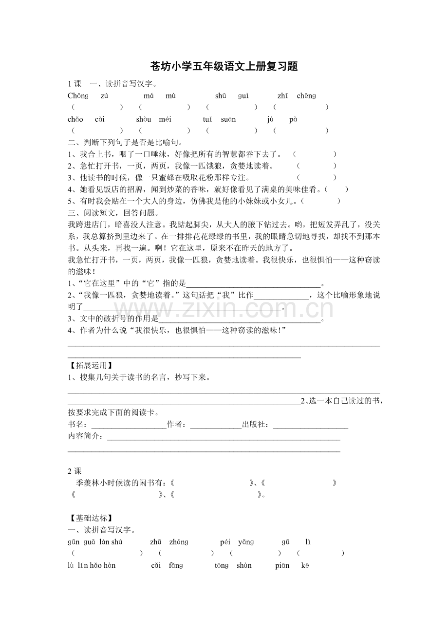 小学五年级语文上册复习题.doc_第1页