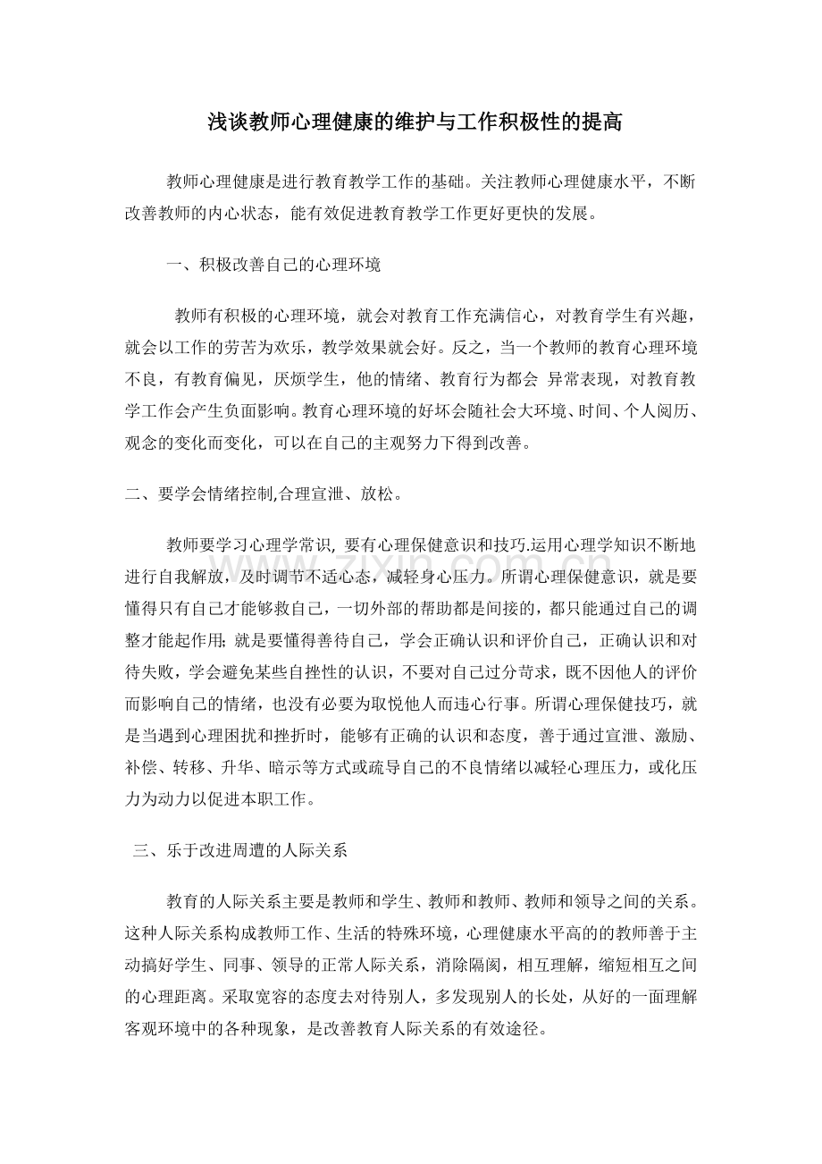 浅谈教师心理健康的维护与工作积极性的提高.doc_第1页