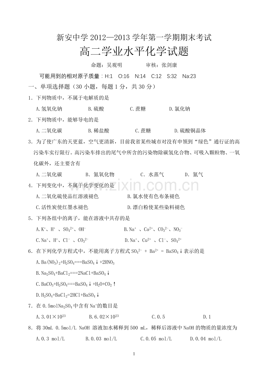 高二学业水平化学试题.doc_第1页