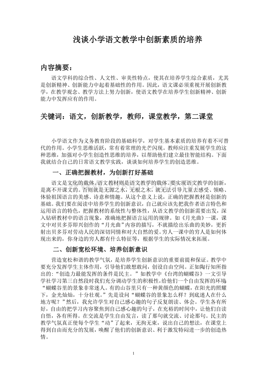 浅谈小学语文教学中创新素质的培养.doc_第1页