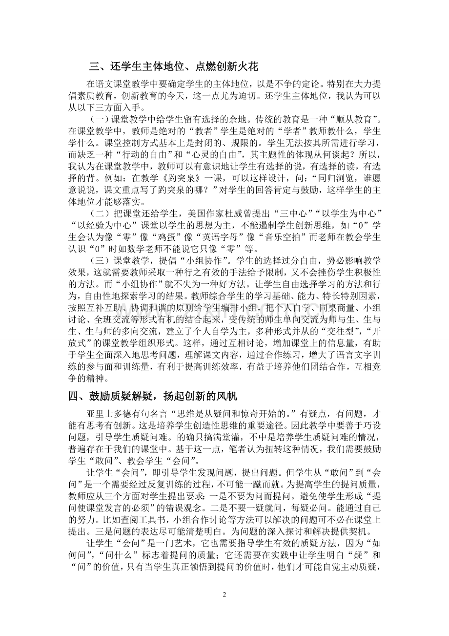 浅谈小学语文教学中创新素质的培养.doc_第2页