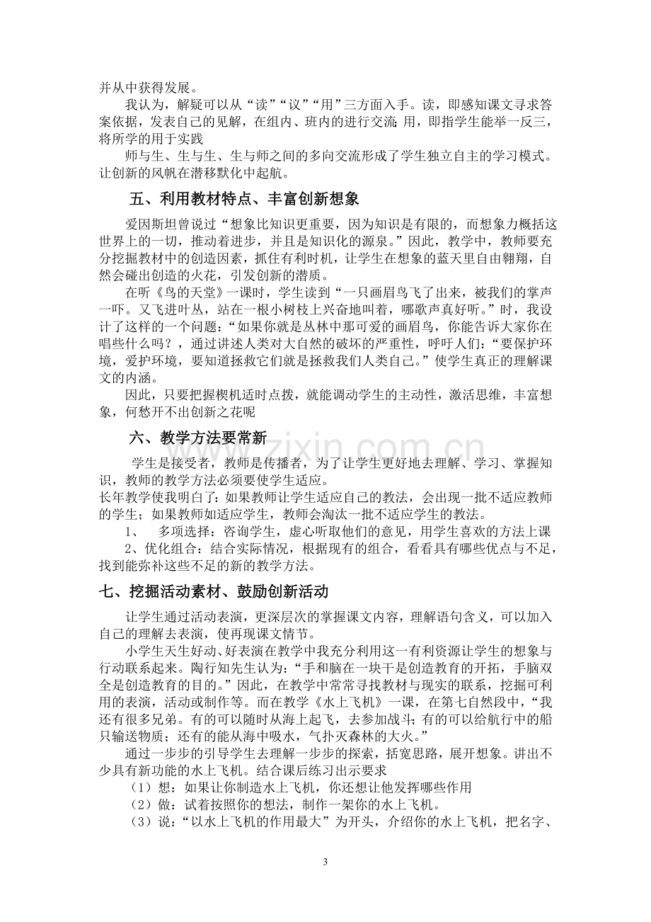 浅谈小学语文教学中创新素质的培养.doc_第3页