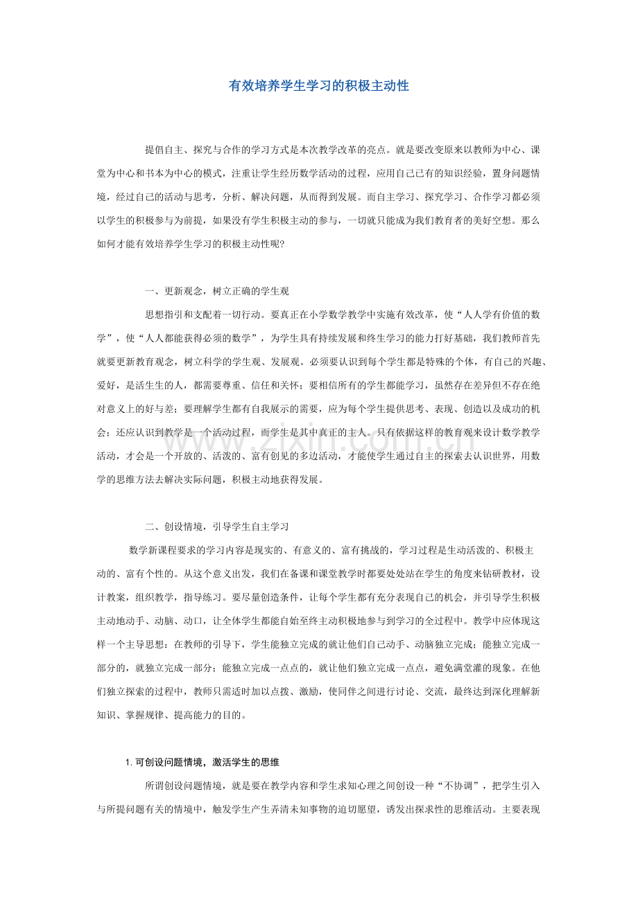 有效培养学生学习的积极主动性.docx_第1页