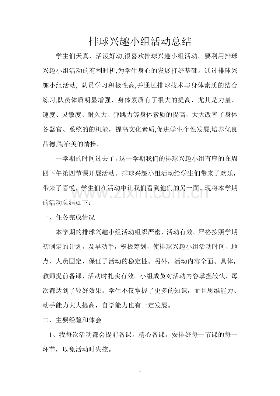 排球兴趣小组活动总结.doc_第1页