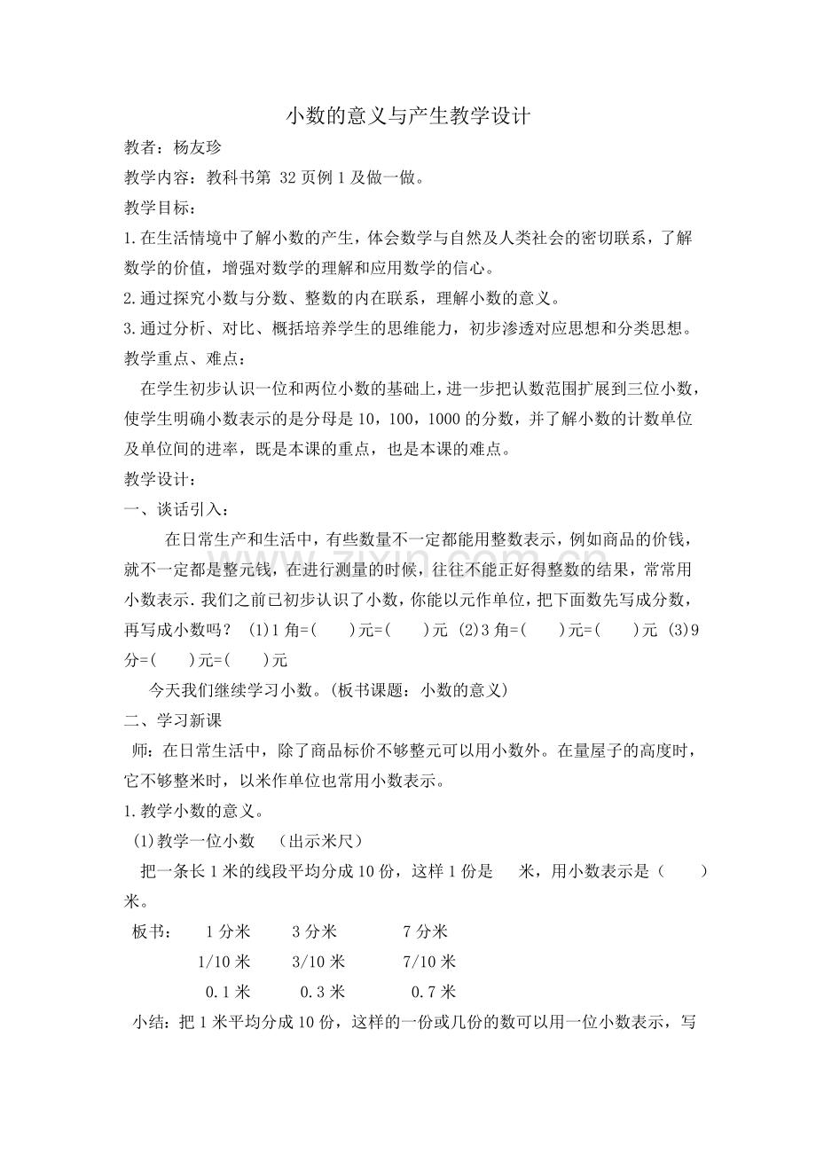 小学数学北师大四年级小数的意义与产生.doc_第1页