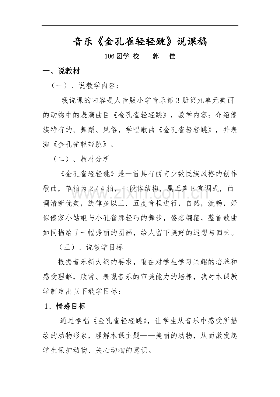 金孔雀轻轻跳说课稿.doc_第1页