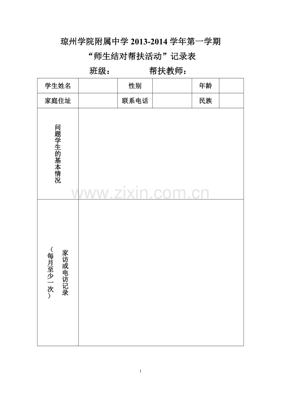 教师结对活动记录表.doc_第1页