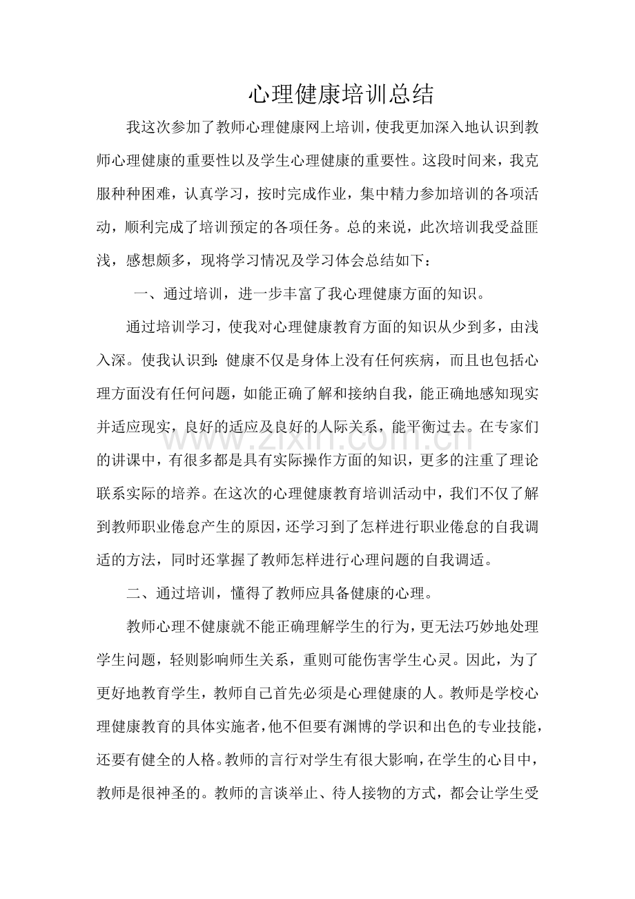 心理健康培训总结.docx_第1页