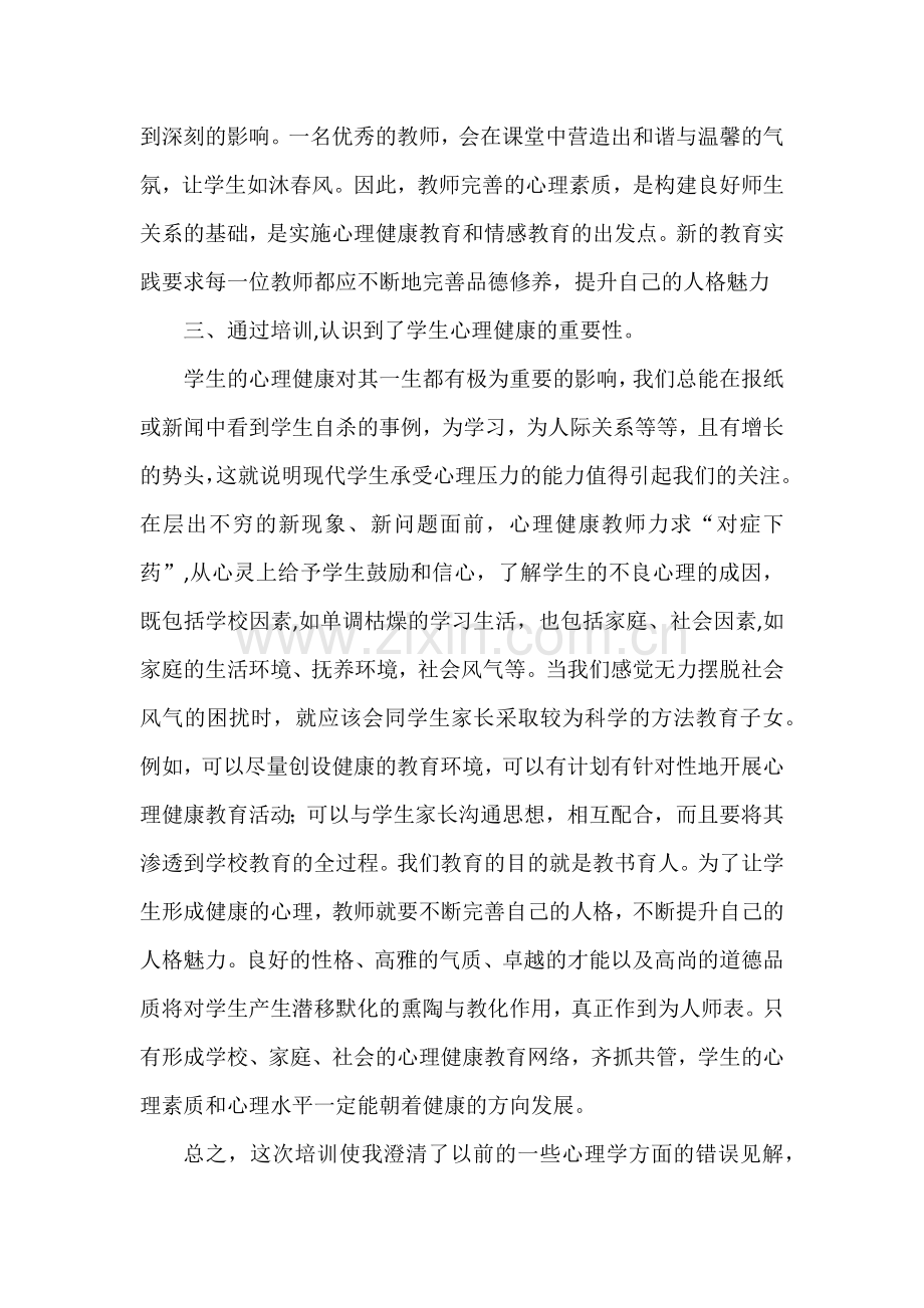 心理健康培训总结.docx_第2页