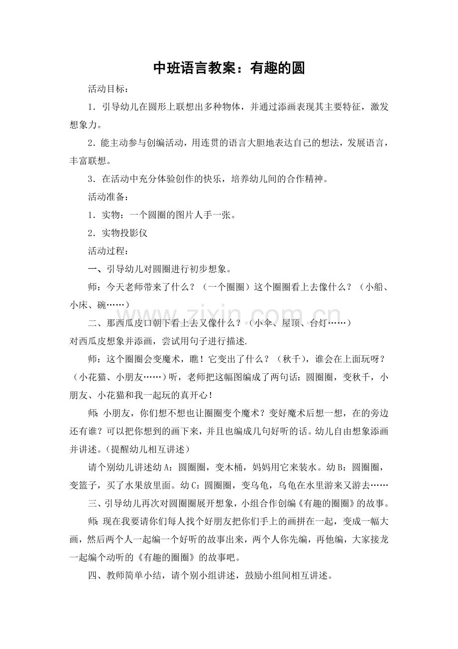 中班语言教案：有趣的圆.doc_第1页