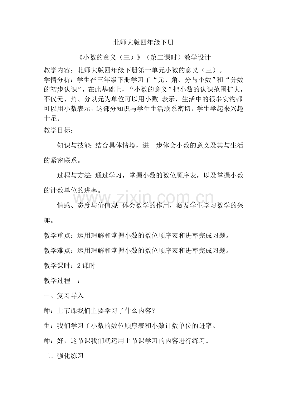 小学数学北师大四年级小数的意义三.doc_第1页