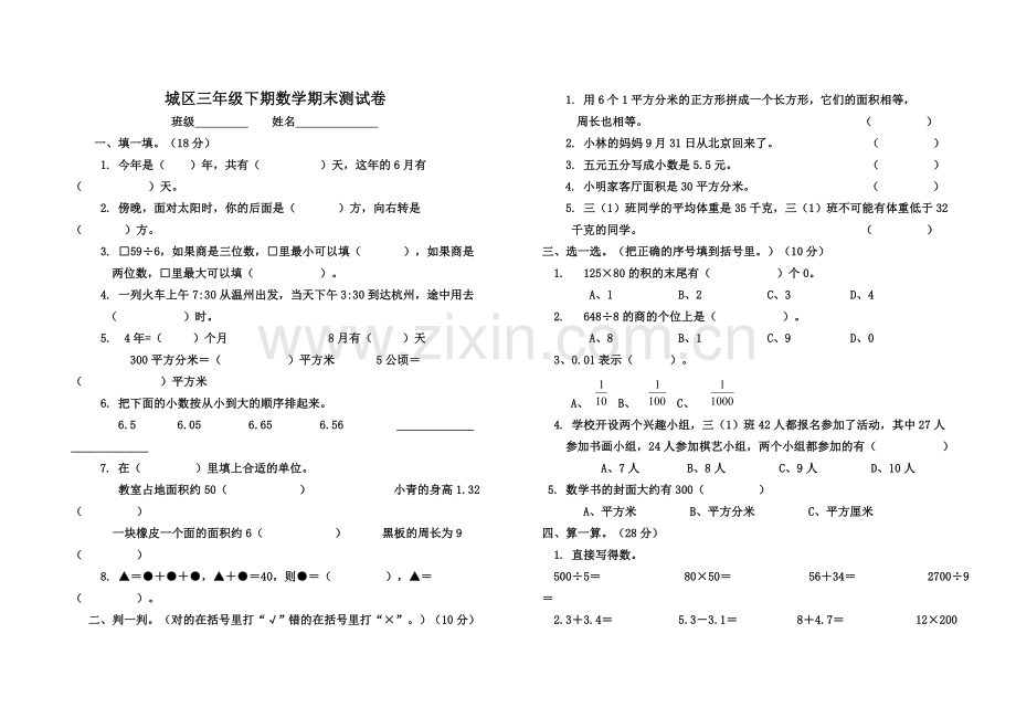 小学数学三年级下册期末试题.doc_第1页