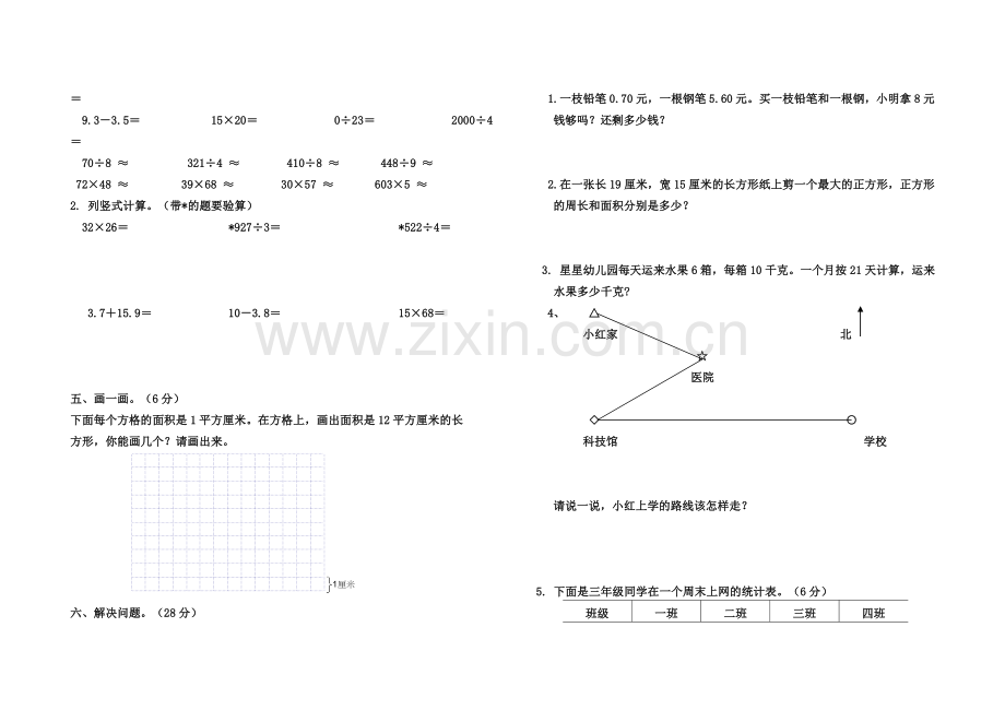 小学数学三年级下册期末试题.doc_第2页